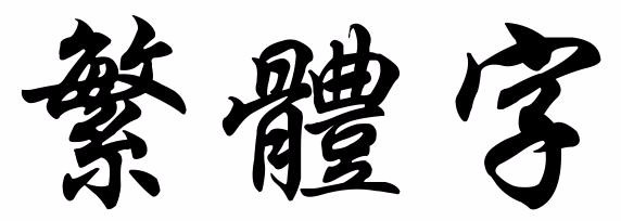 繁体中文- 抖音百科