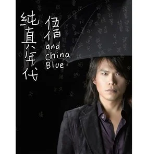 你是我的花朵-伍佰、China Blue演唱的歌曲
