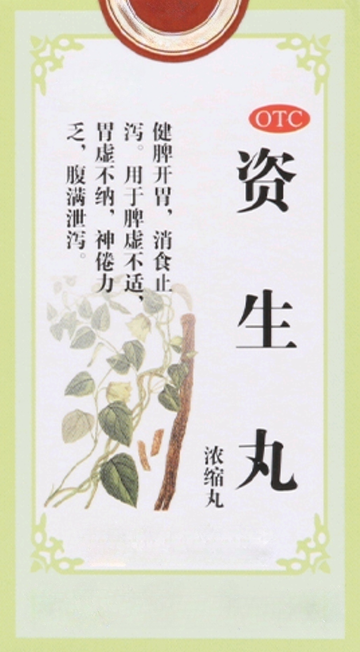 资生丸-资生丸