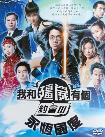 僵尸3-2004年万绮雯、尹天照等主演的电视剧