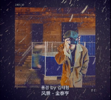 风景-金泰亨个人单曲