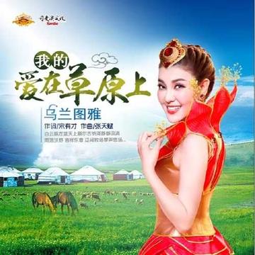 我的爱在草原上-乌兰图雅演唱的歌曲