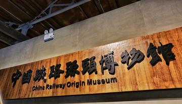 中国铁路源头博物馆