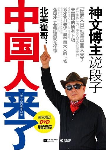 北美崔哥：中国人来了-江苏文艺出版社出版图书