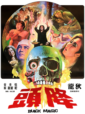 降头