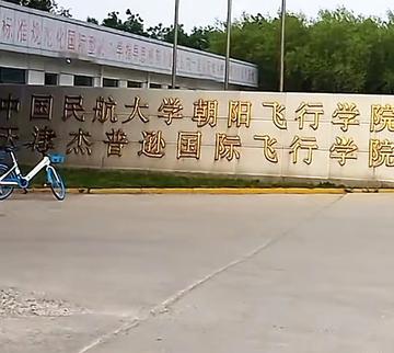 中国民航大学朝阳飞行学院-2007年建于辽宁的大学