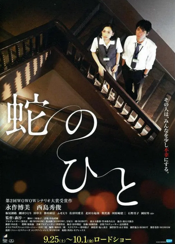 蛇人