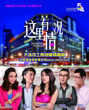 这里有情况-2011年侯雨桐等主演的电影