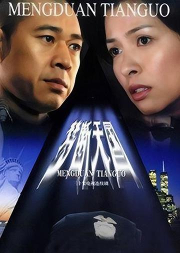 梦断天国-2001年张丰毅主演的刑侦剧