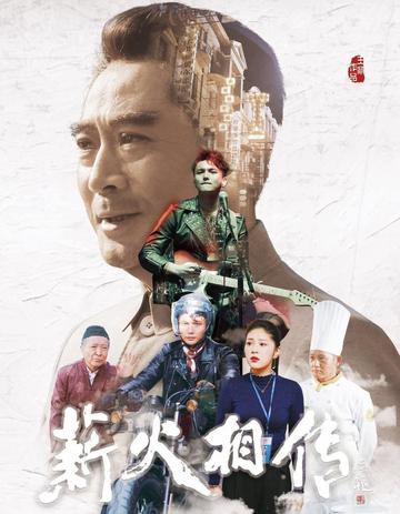 薪火相传-2019年王鼎执导的电影