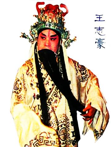 王志豪-淮剧表演艺术家