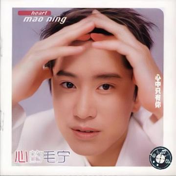 心的毛宁-心的毛宁