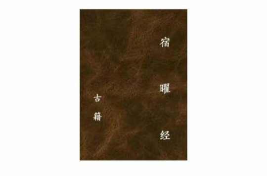 宿曜经- 抖音百科 宿曜经- 抖音百科