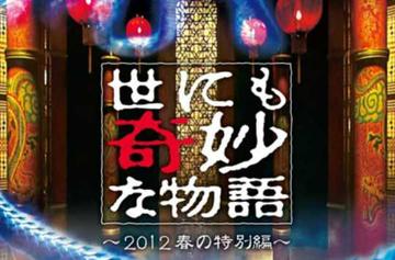世界奇妙物语2012年春季特别篇