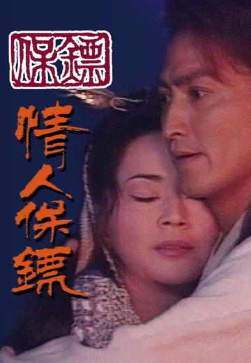 保镖之情人保镖-1999年范秀明执导电视剧