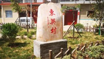 东兴村