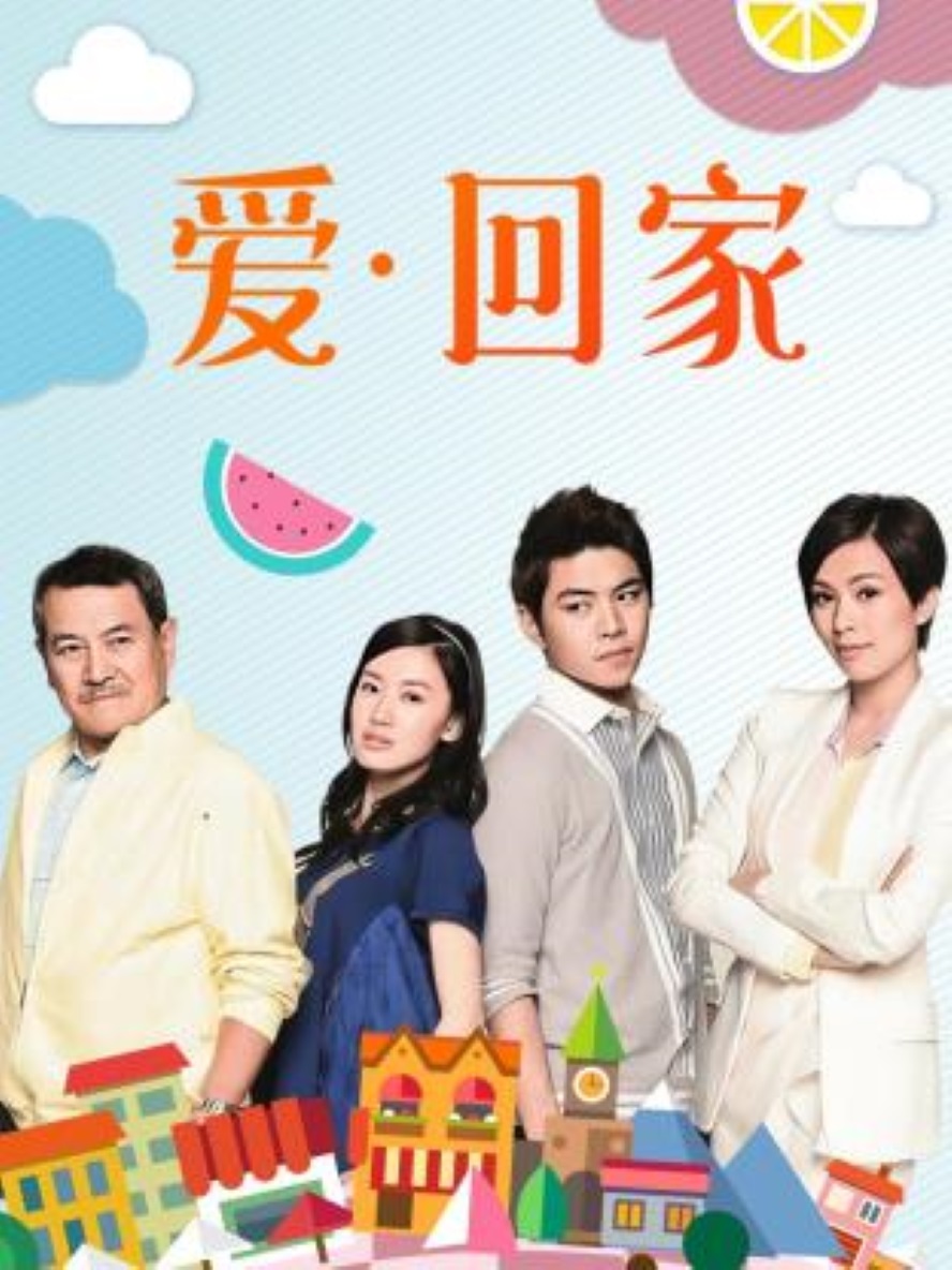 爱·回家- 抖音百科