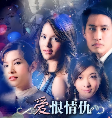 爱恨情仇-纳瓦·君拉纳拉等主演的2005年泰剧
