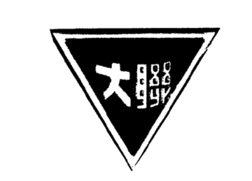 国立西南联合大学