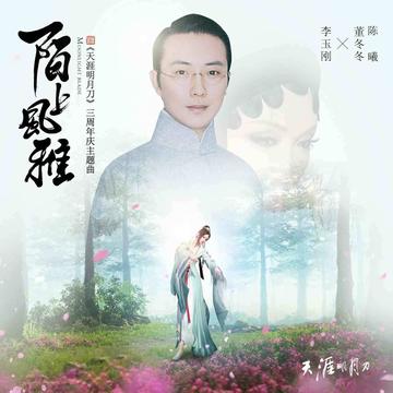 陌上风雅-2018年李玉刚演唱的歌曲