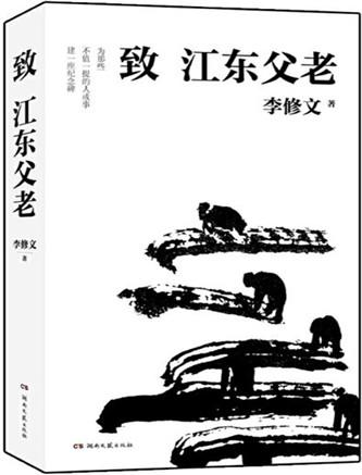 致江东父老-2019年李修文所著图书