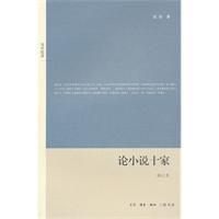 论小说十家-论小说十家
