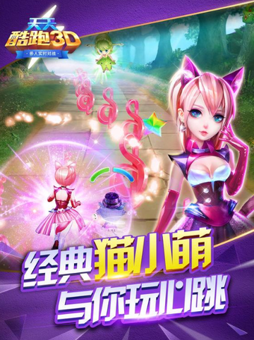 天天酷跑3D-腾讯发行的竞技冒险手游