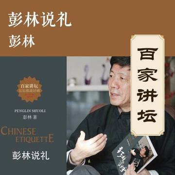 彭林说礼