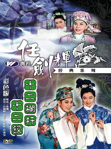 十二栏杆十二钗-1964年任剑辉等主演的剧情片