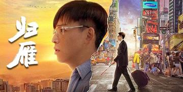 雁归来-2015年拍摄的影片