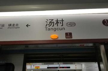 汤村站-位于广东广州黄埔区的车站