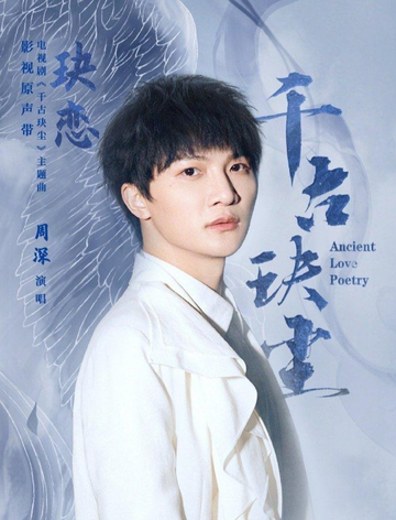 玦恋-周深演唱歌曲