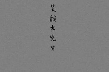 笑谈大先生-2011年陈丹青所著的图书
