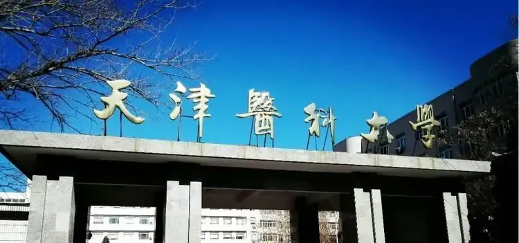 天津医科大学