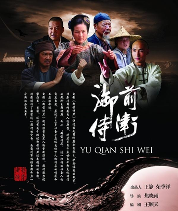御前侍卫-2011年上映古装武侠电影