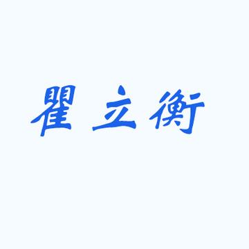 瞿立衡