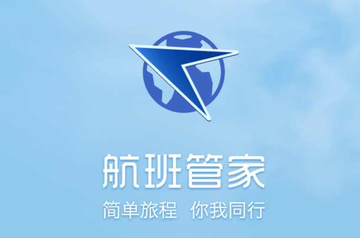 航班管家-2009年活力世纪发行的旅行类手机应用
