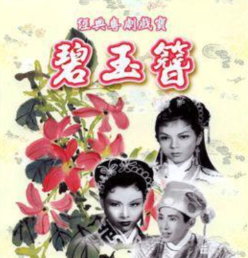 碧玉簪-1956年陈皮执导电影