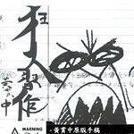 狂人习作-狂人习作