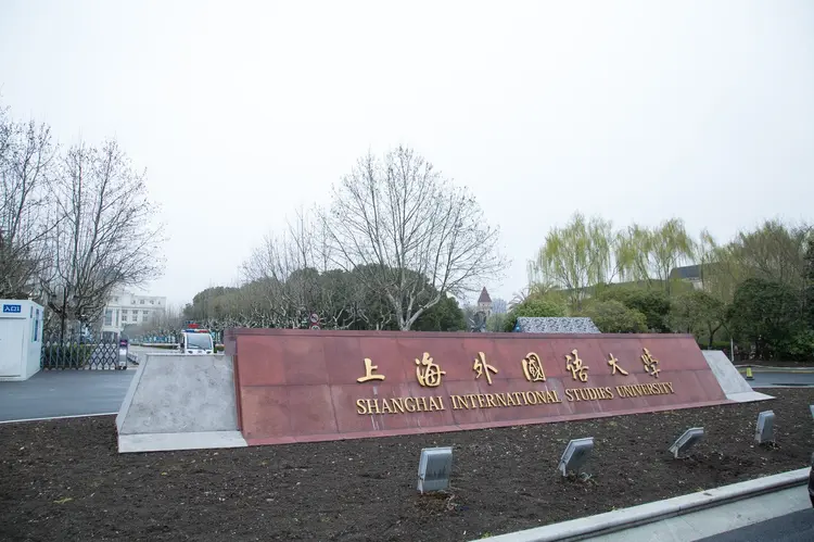 上海外国语大学