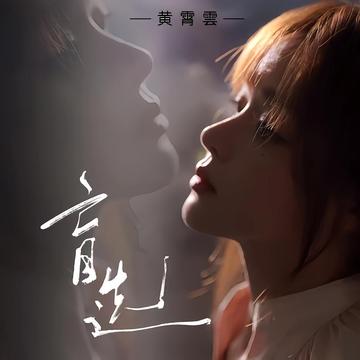 盲选-2024黄霄雲演唱的歌曲