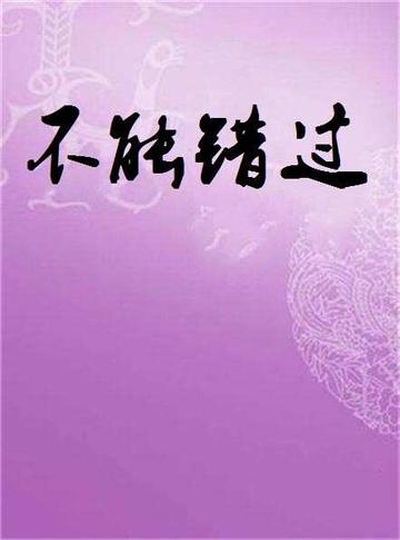 不能错过-2015年杜奇泉、祁子轩执导电影
