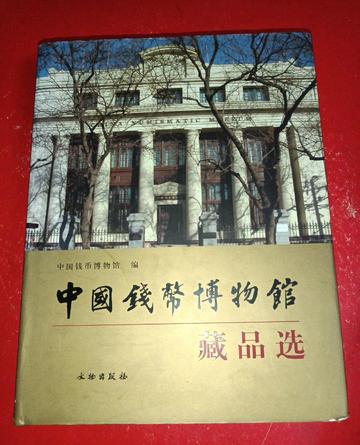 中国钱币博物馆藏品选-中国钱币博物馆藏品选
