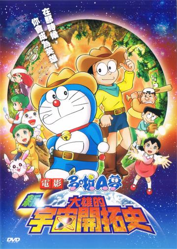 哆啦A梦：新·大雄的宇宙开拓史-哆啦A梦：新·大雄的宇宙开拓史