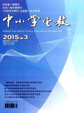 中小学电教-吉林省教育厅主办的月刊杂志