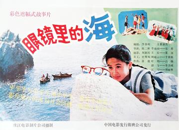 眼镜里的海