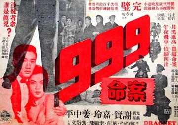 九九九海滩命案-由光艺制片公司于1957年出品