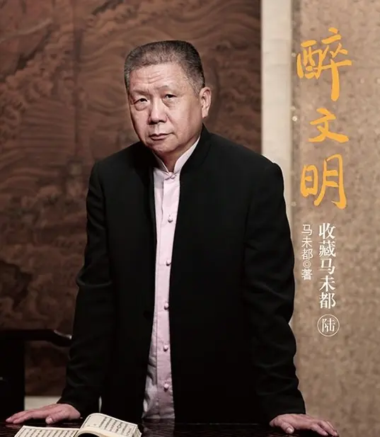 马未都