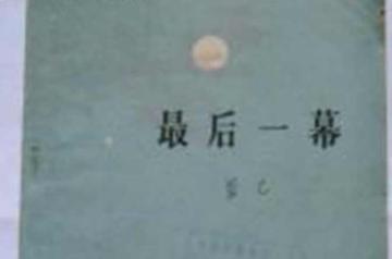 最后一幕-最后一幕