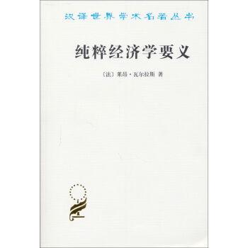 纯粹经济学要义-纯粹经济学要义